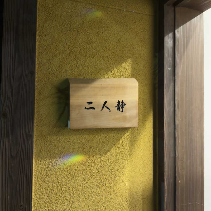 yamahaさんの那古井館別邸 玉響(たまゆら)のサ活写真