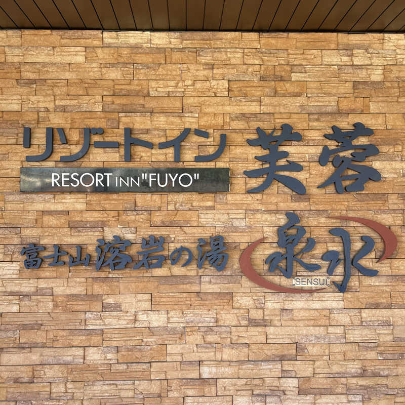 ﾔﾏﾔﾏさんの富士山溶岩の湯 泉水(リゾートイン芙蓉)のサ活写真