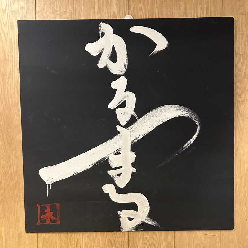 ﾔﾏﾔﾏさんのサウナ&ホテル かるまる池袋のサ活写真