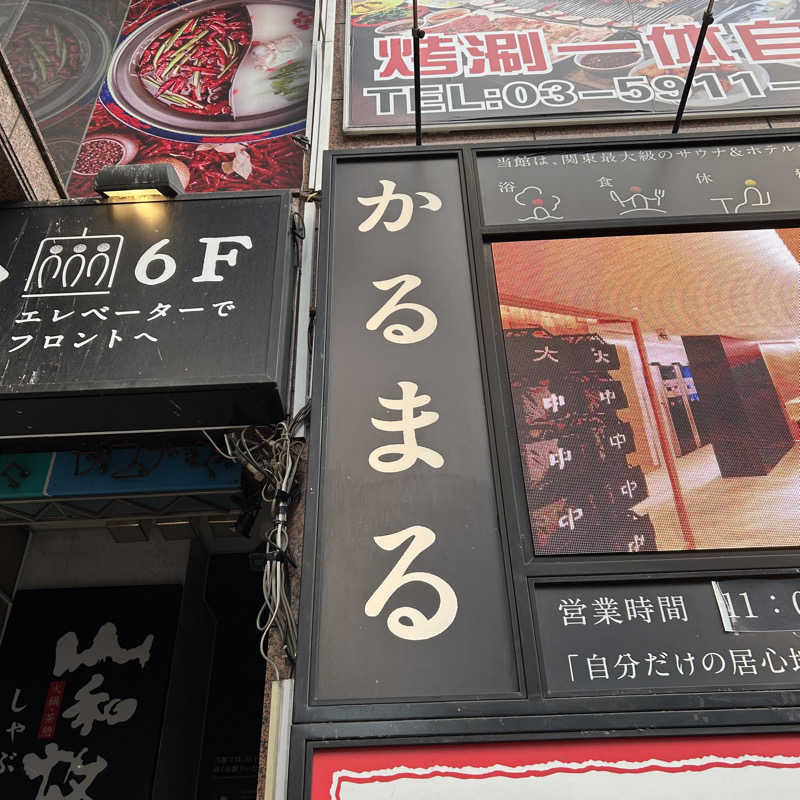 ﾔﾏﾔﾏさんのサウナ&ホテル かるまる池袋のサ活写真