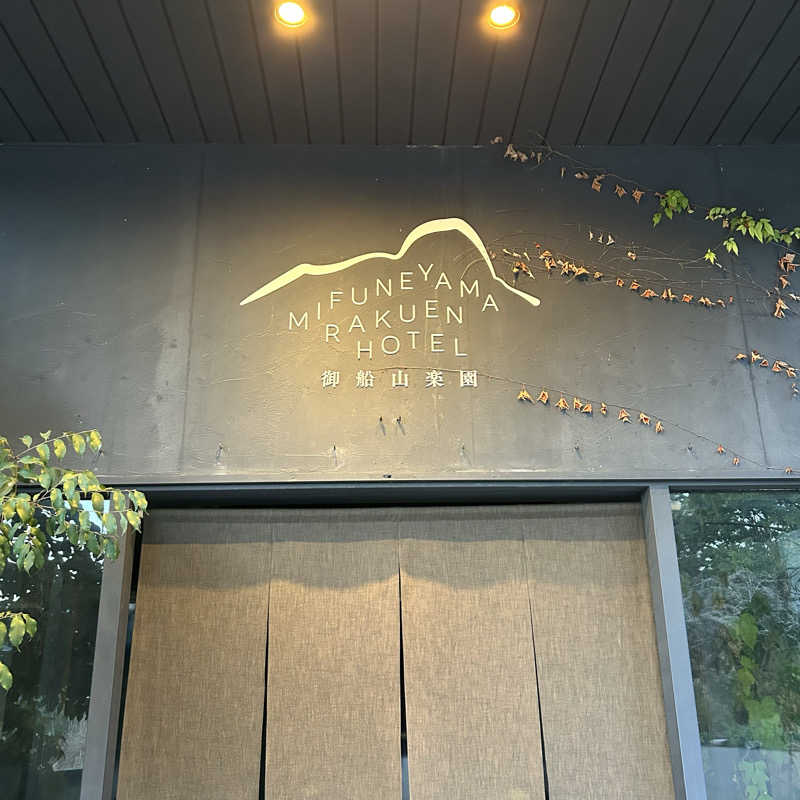ﾔﾏﾔﾏさんの御船山楽園ホテル  らかんの湯のサ活写真