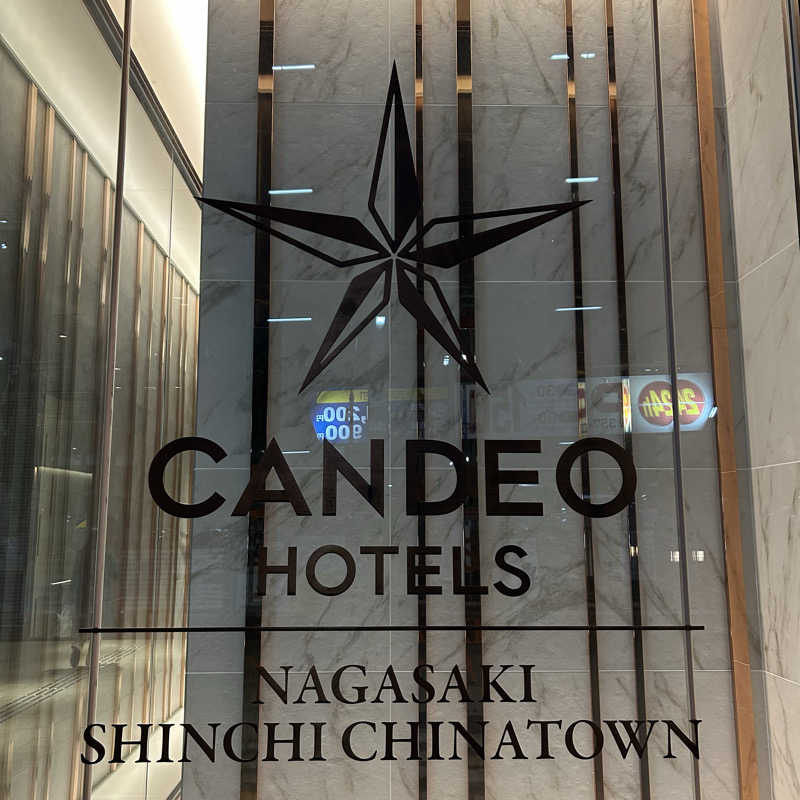 ﾔﾏﾔﾏさんのカンデオホテルズ 長崎新地中華街のサ活写真