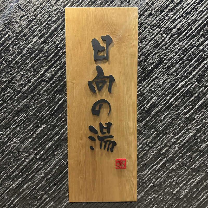 ﾔﾏﾔﾏさんの日向の湯 ドーミーイン宮崎のサ活写真