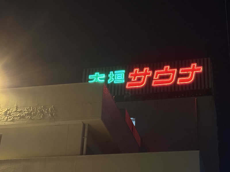 てぃーさんの大垣サウナのサ活写真