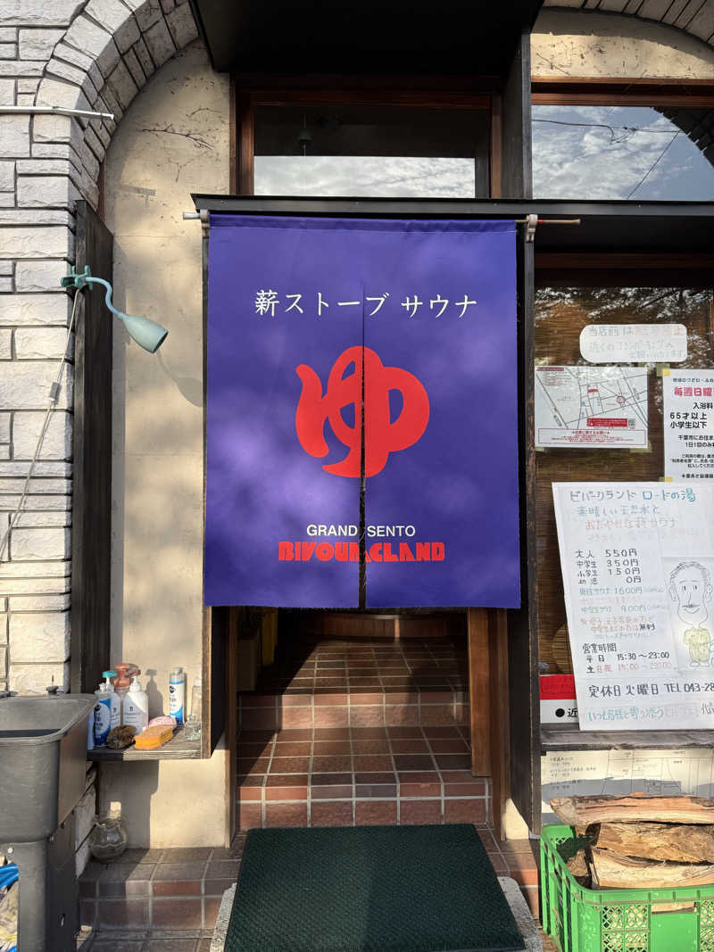 Nittyさんのビバークランド ロードの湯(薪サウナ)のサ活写真