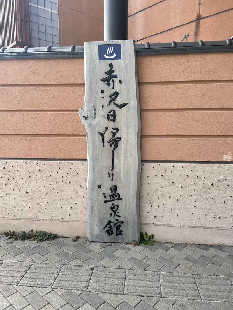 ゅさんのプレジャーリゾート伊豆赤沢温泉(赤沢日帰り温泉館)のサ活写真