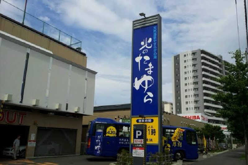 タケさんの北のたまゆら 厚別のサ活写真