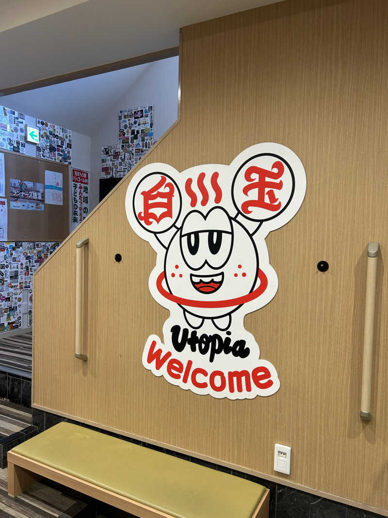 ガルさんのユートピア白玉温泉のサ活写真