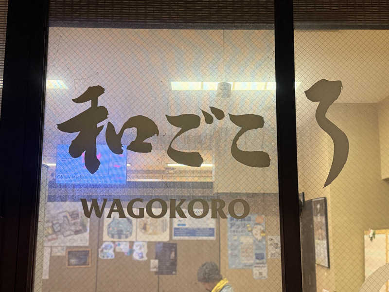 こーちゃんさんのゆ家 和ごころ 吉の湯のサ活写真