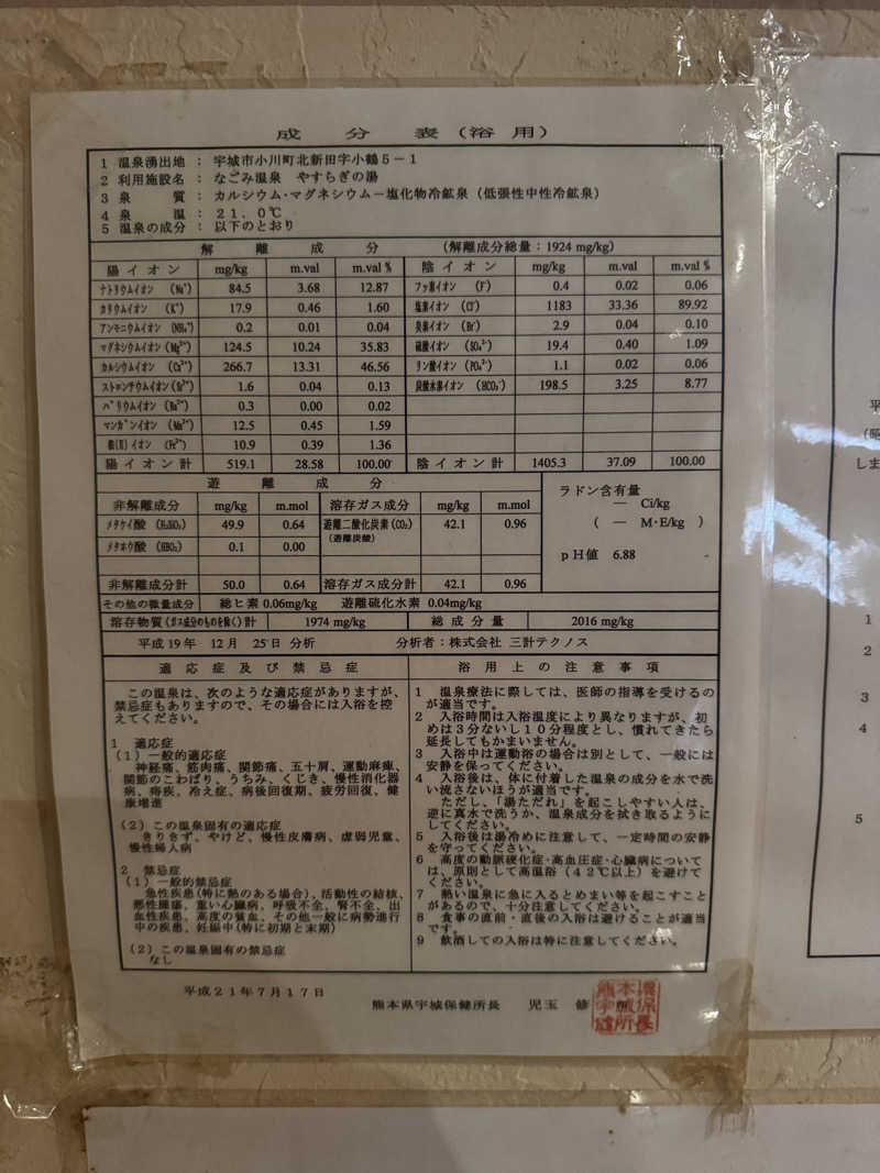 Jenovaさんのなごみ温泉やすらぎの湯のサ活写真
