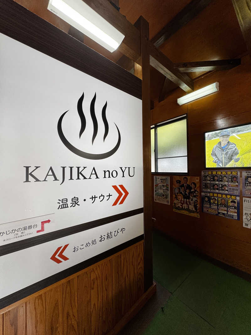 Jenovaさんのすきむらんど温泉 かじかの湯のサ活写真