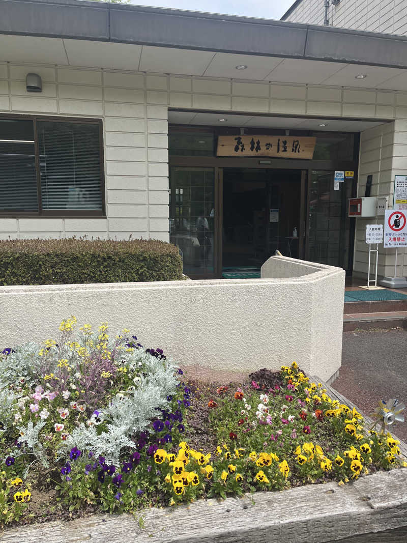 まささんの大子温泉保養センター 森林の温泉のサ活写真