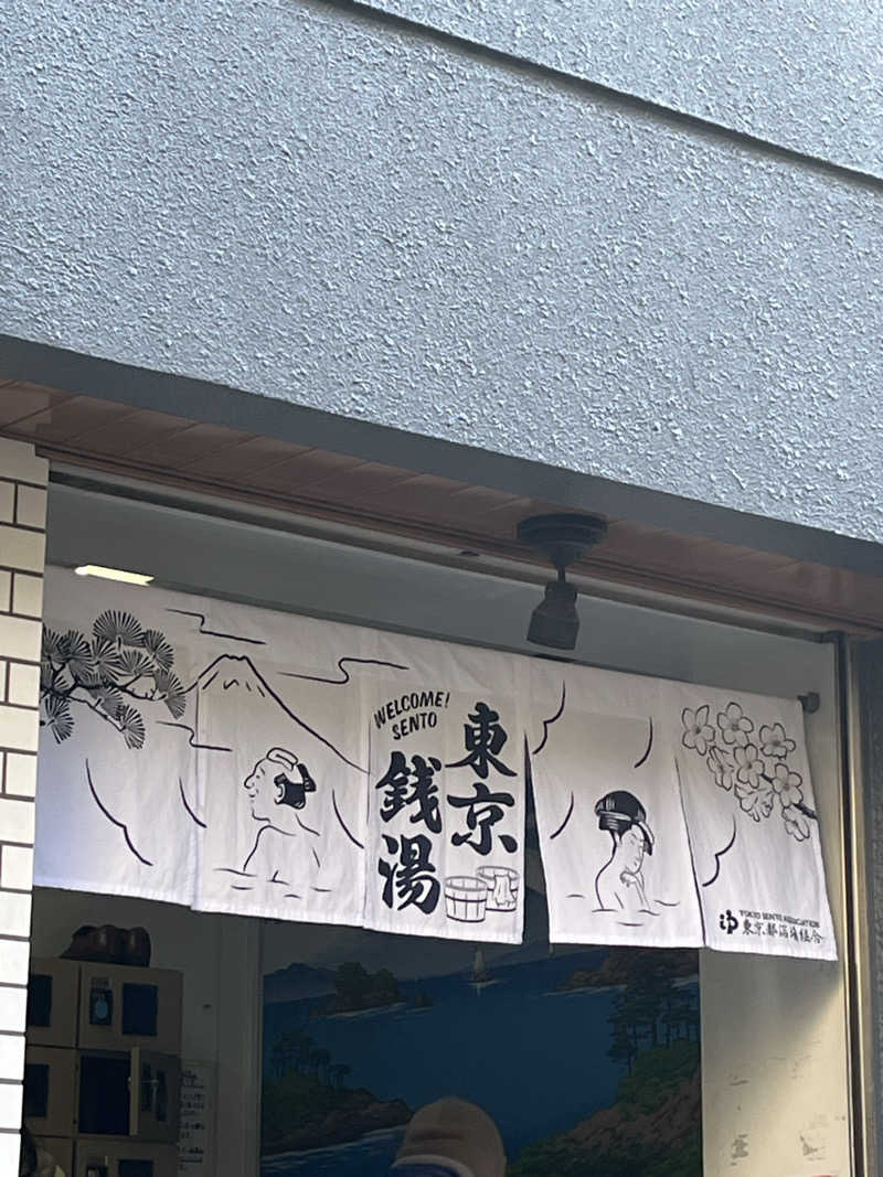 まささんの天然温泉 湯どんぶり栄湯のサ活写真