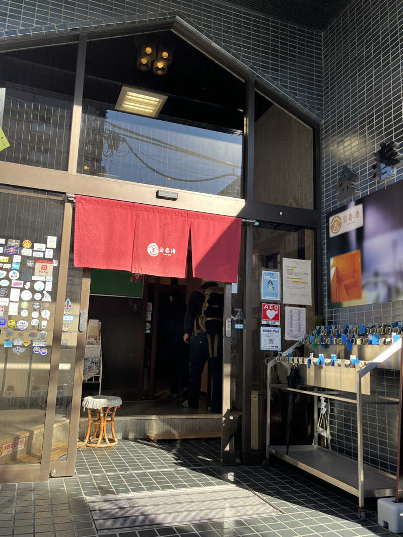 まささんの金春湯のサ活写真