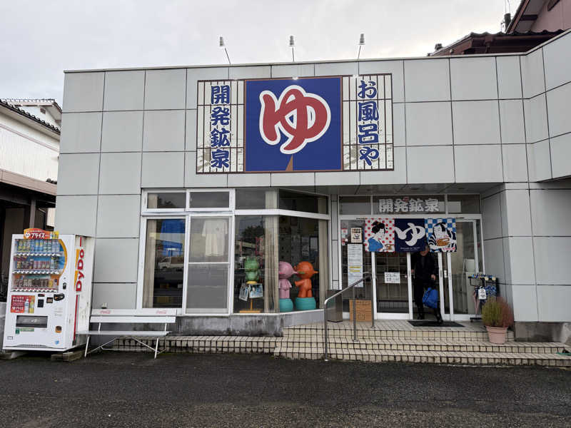 まさつかさ。さんの開発鉱泉のサ活写真