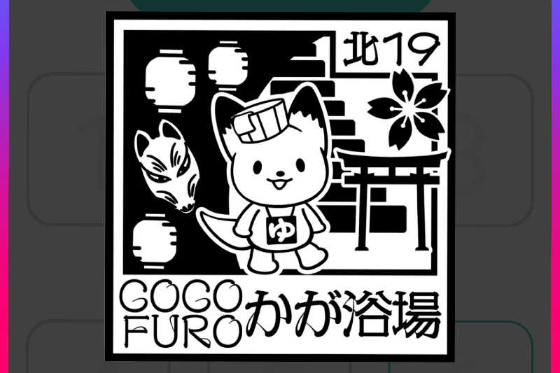 𝙂𝙐𝙄𝙇𝙏𝙔さんのCOCOFURO かが浴場のサ活写真