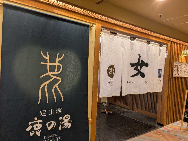 はづきさんの定山渓 鹿の湯のサ活写真