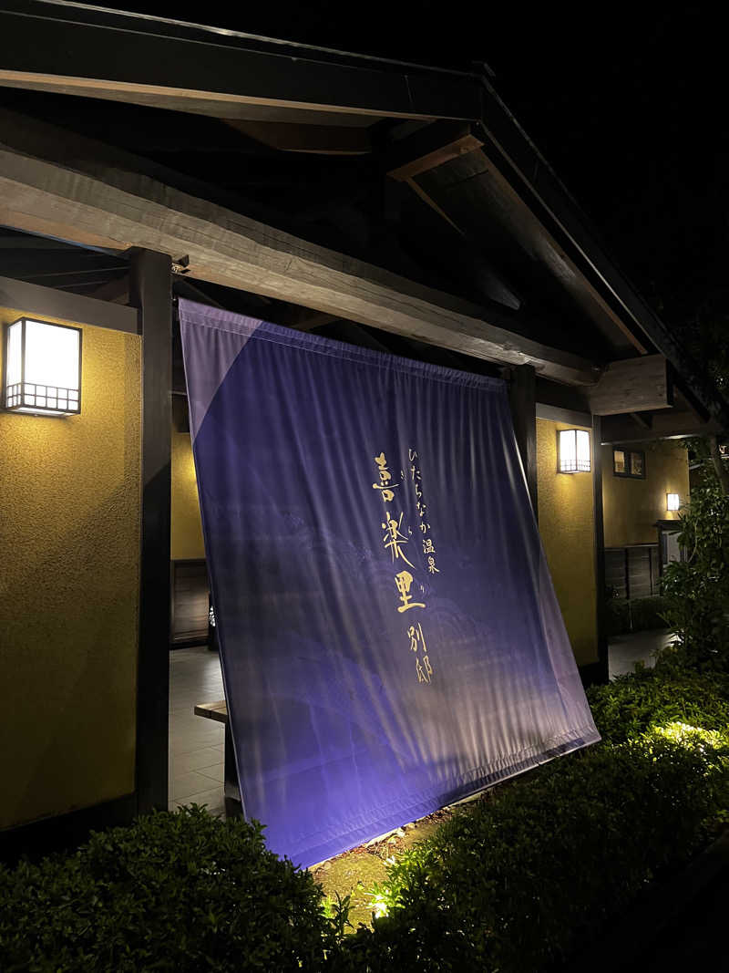 タクさんのひたちなか温泉 喜楽里別邸のサ活写真
