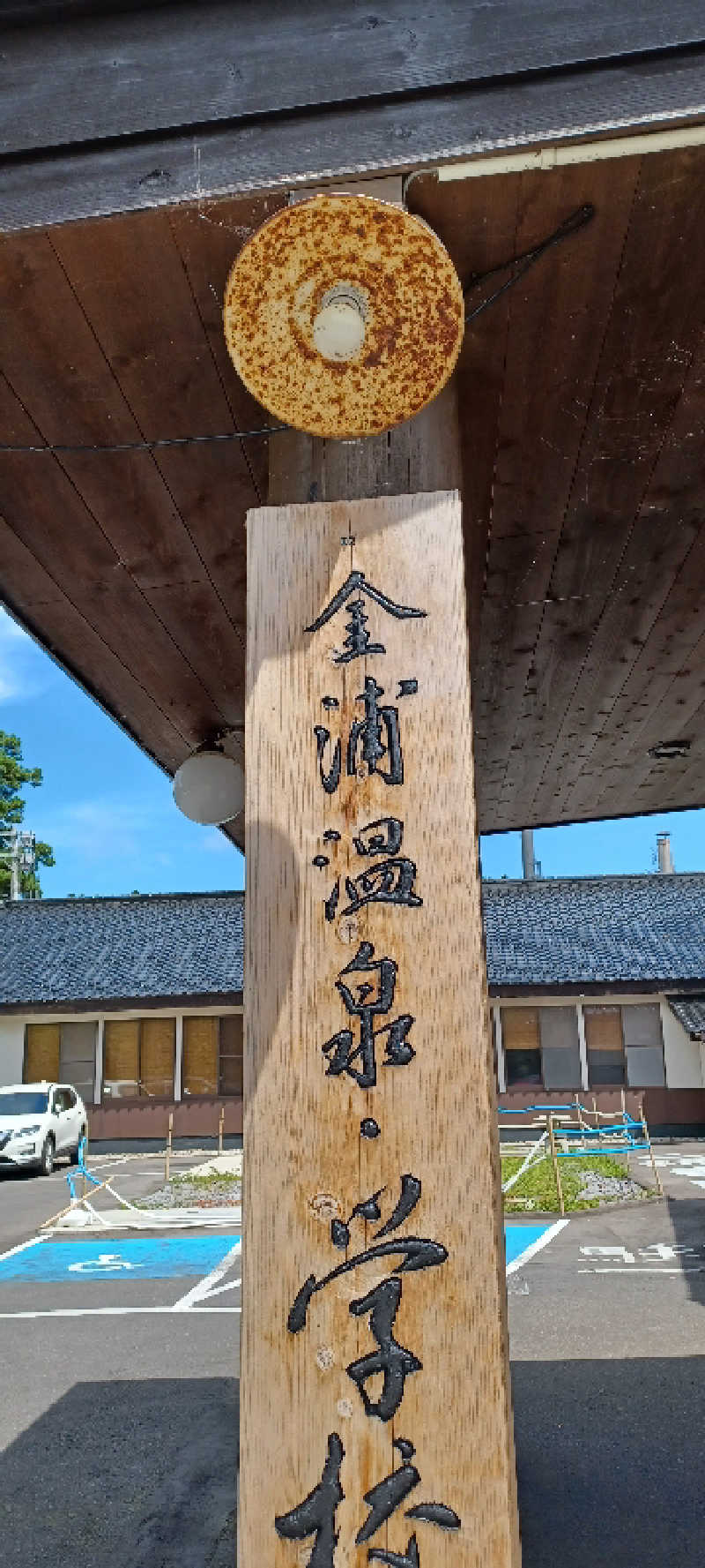 YU-MAさんの金浦温泉・学校の栖のサ活写真