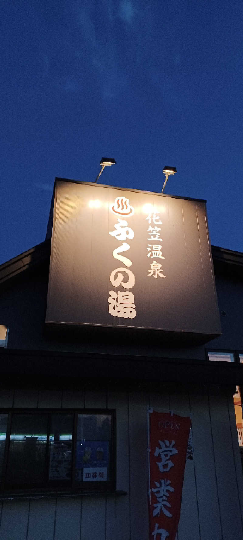 YU-MAさんの花笠温泉 ふくの湯のサ活写真