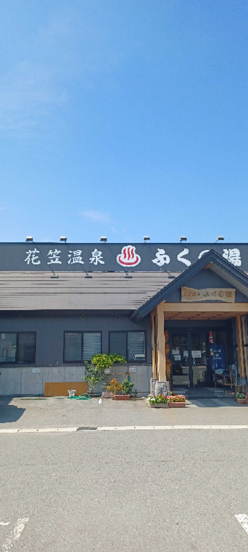 YU-MAさんの花笠温泉 ふくの湯のサ活写真