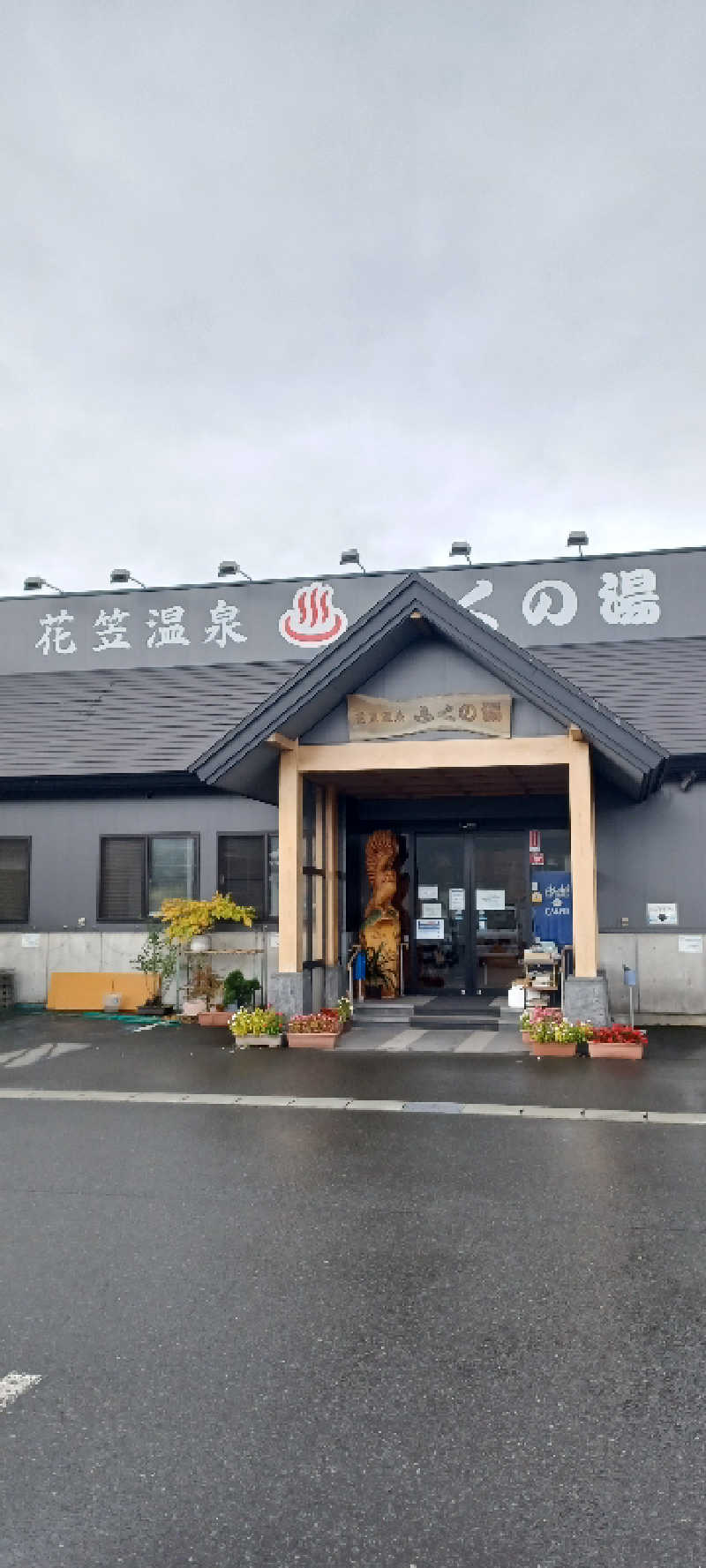 YU-MAさんの花笠温泉 ふくの湯のサ活写真