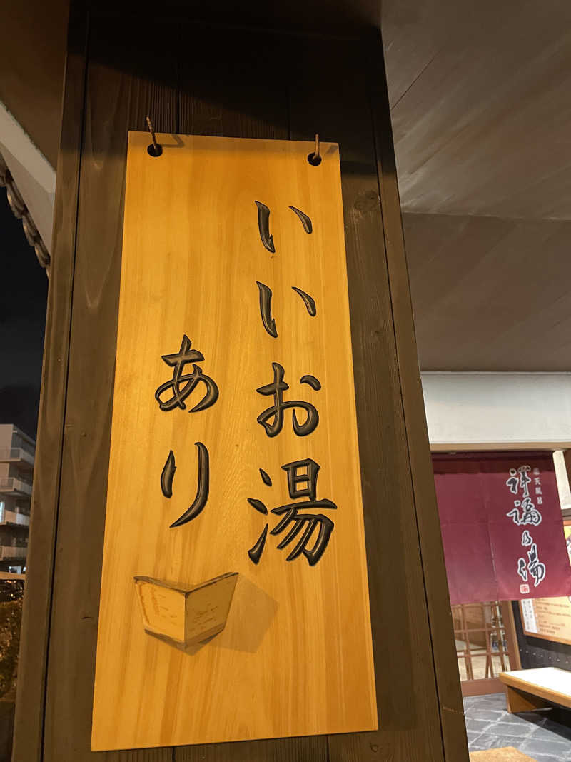 さっとん♨️さんの楽天風呂 祥福の湯のサ活写真