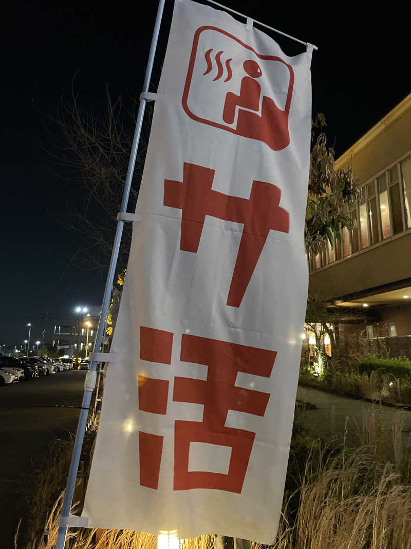 さっとん♨️さんの堺浜楽天温泉祥福のサ活写真