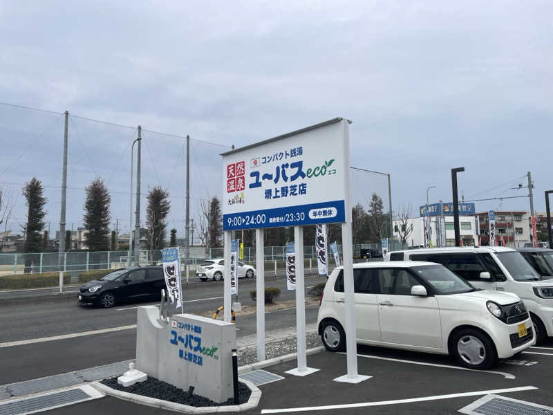 さっとん♨️さんのユーバスeco 堺上野芝店のサ活写真