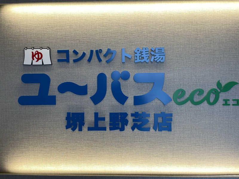 さっとん♨️さんのユーバスeco 堺上野芝店のサ活写真