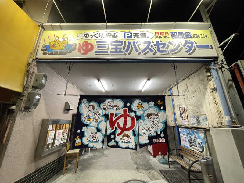 さっとん♨️さんの三宝バスセンターのサ活写真