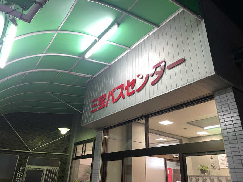 さっとん♨️さんの三宝バスセンターのサ活写真