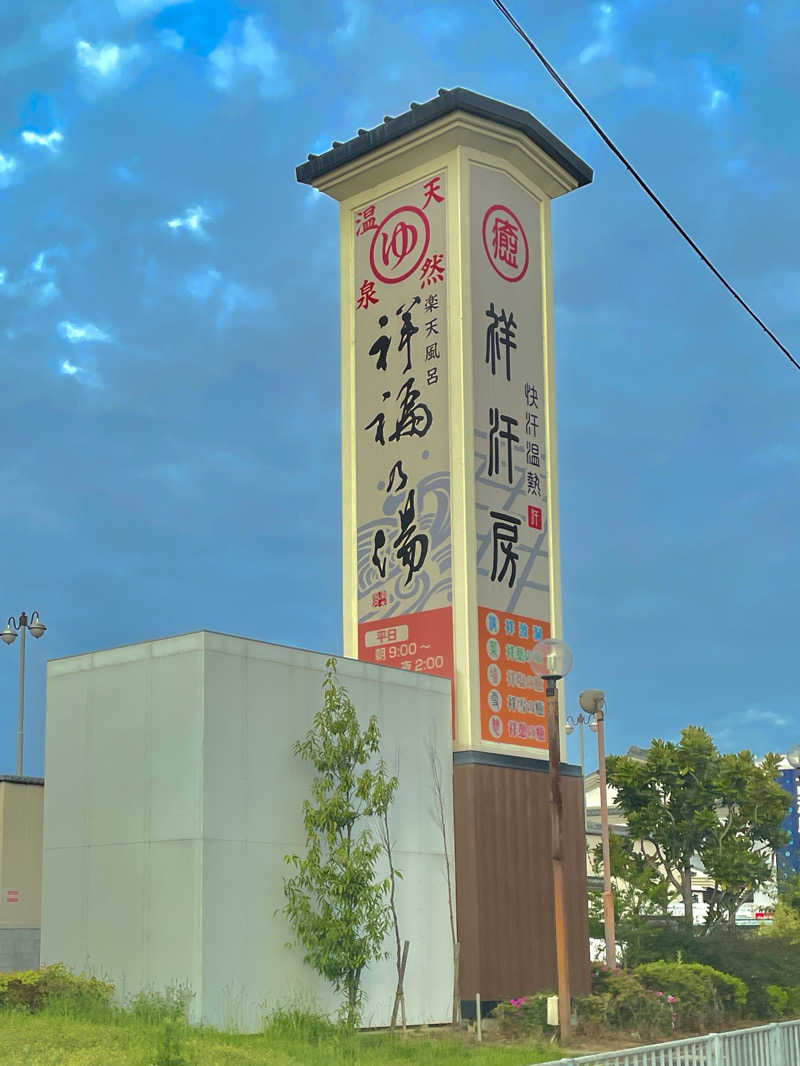 さっとん♨️さんの楽天風呂 祥福の湯のサ活写真
