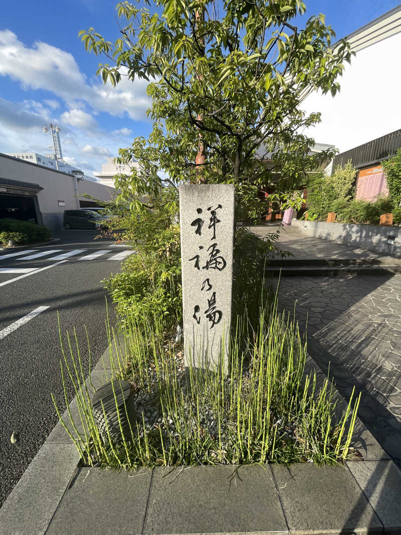 さっとん♨️さんの楽天風呂 祥福の湯のサ活写真
