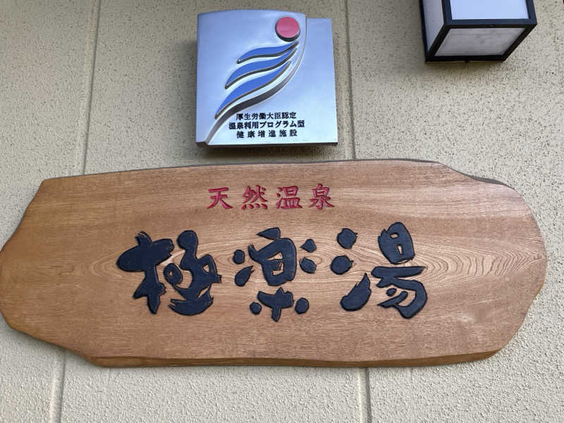 さっとん♨️さんの極楽湯 堺泉北店のサ活写真