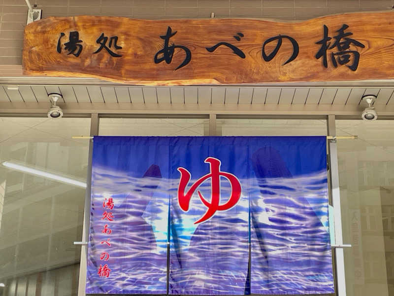 さっとん♨️さんの湯処 あべの橋のサ活写真