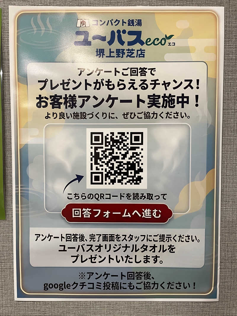 さっとん♨️さんのユーバスeco 堺上野芝店のサ活写真