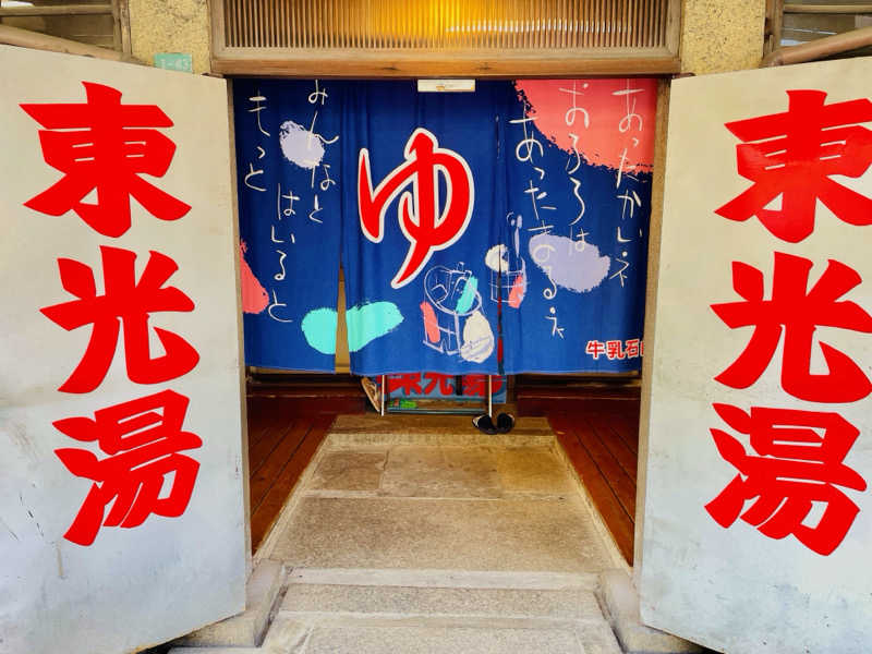 さっとん♨️さんの東光湯のサ活写真