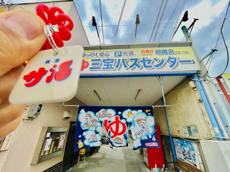 さっとん♨️さんの三宝バスセンターのサ活写真