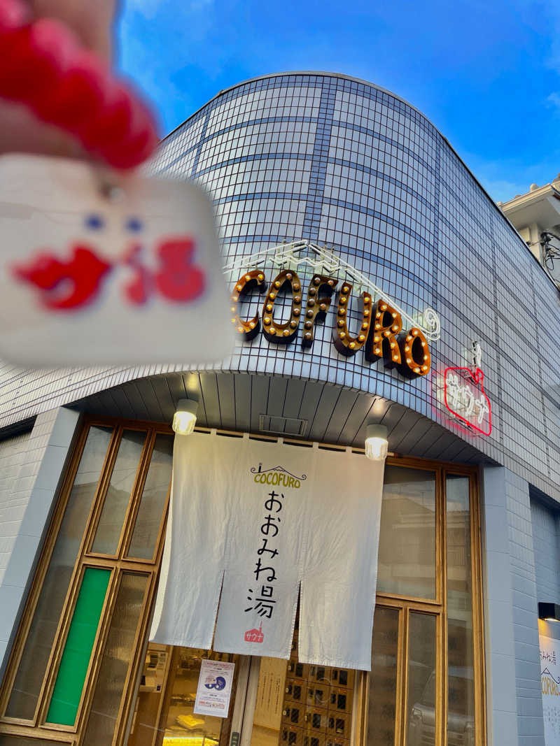 さっとん♨️さんのCOCOFURO おおみね湯のサ活写真