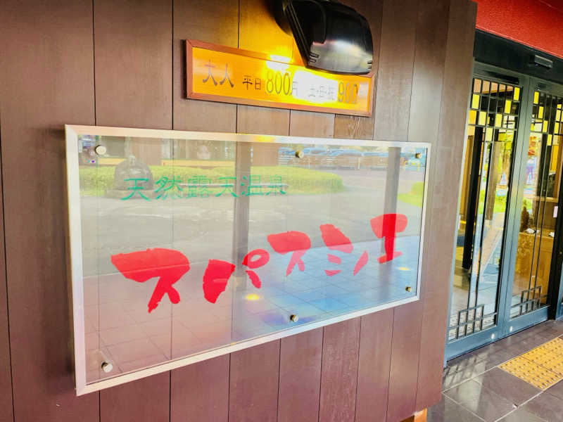さっとん♨️さんの天然露天温泉 スパスミノエのサ活写真