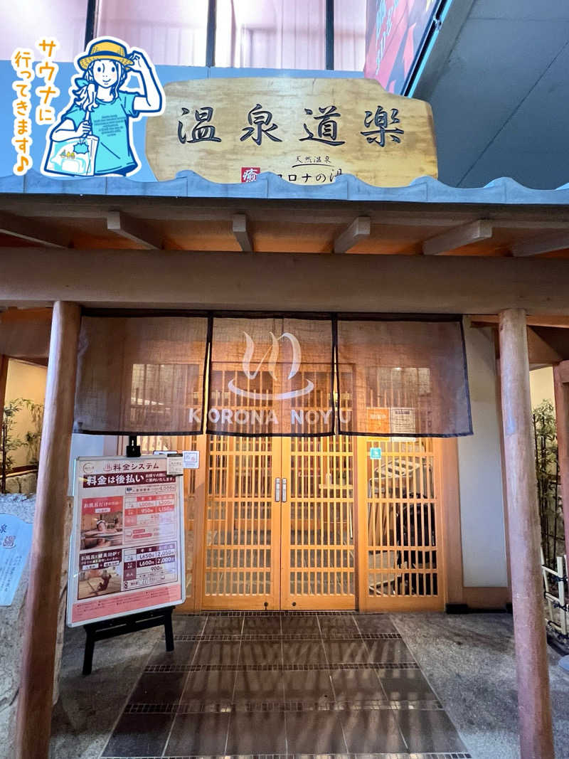 つばささんの天然温泉コロナの湯 安城店のサ活写真