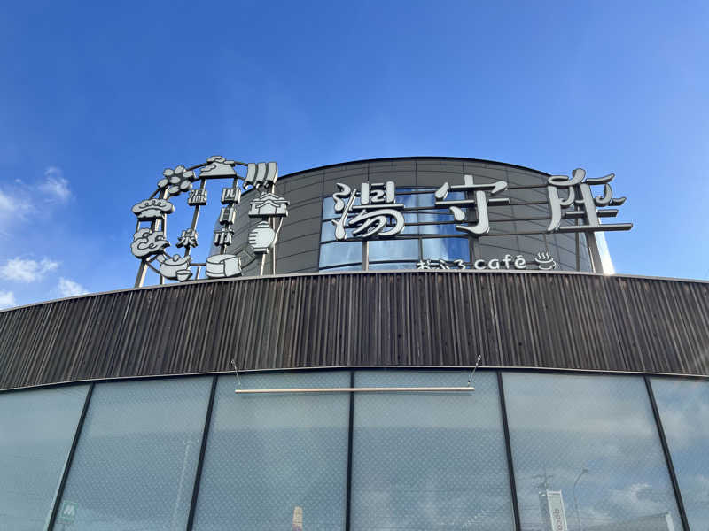 つばささんの四日市温泉 おふろcafé 湯守座のサ活写真