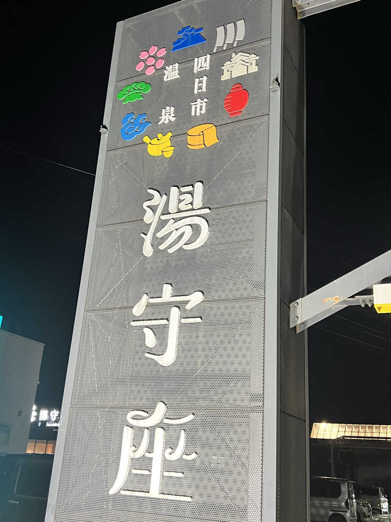 つばささんの四日市温泉 おふろcafé 湯守座のサ活写真