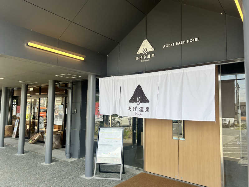 つばささんのおふろcafé あげき温泉のサ活写真