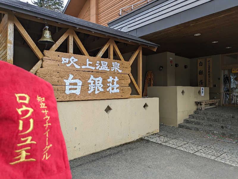 ちゃん丁目の下新屋物語さんの吹上温泉保養センター 白銀荘のサ活写真