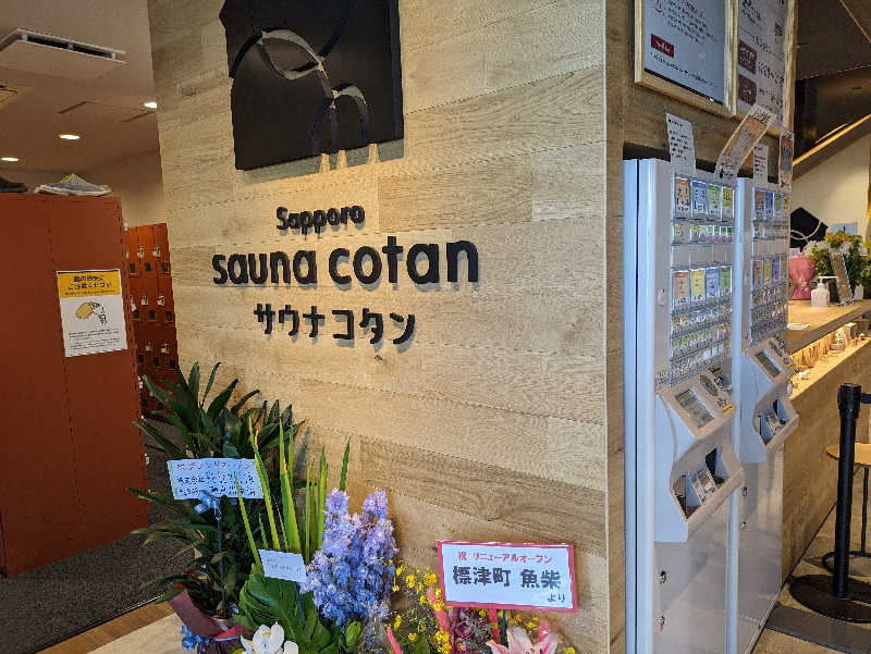 ちゃん丁目の下新屋物語さんのサウナコタンサッポロのサ活写真