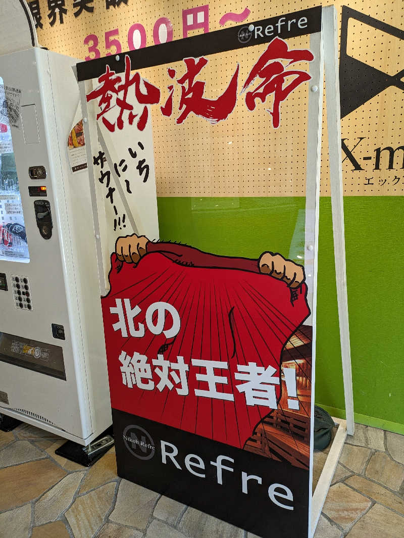 ちゃん丁目の下新屋物語さんのニコーリフレ SAPPOROのサ活写真