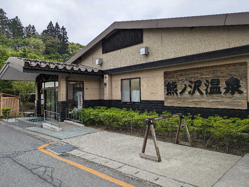 ちゃん丁目の下新屋物語さんの熊ノ沢温泉のサ活写真