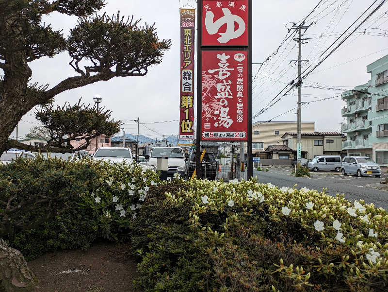 孤高のちゃん丁目㌧トゥ広場で乾杯をさんの喜盛の湯のサ活写真